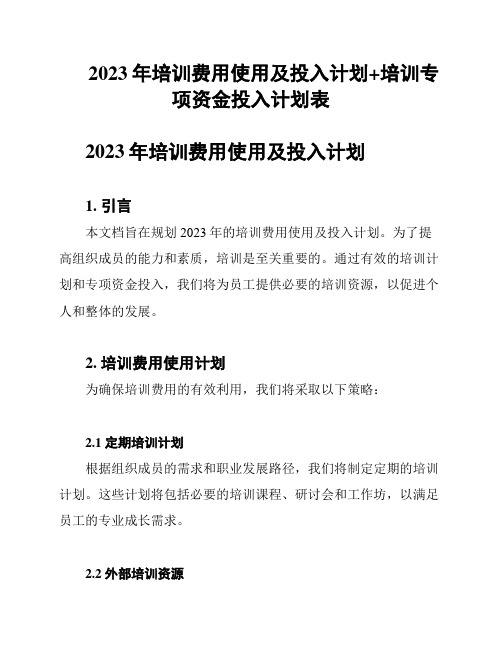 2023年培训费用使用及投入计划+培训专项资金投入计划表