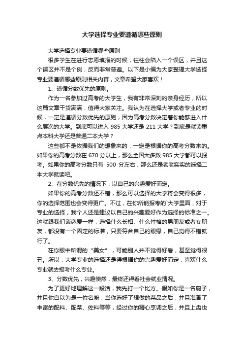 大学选择专业要遵循哪些原则