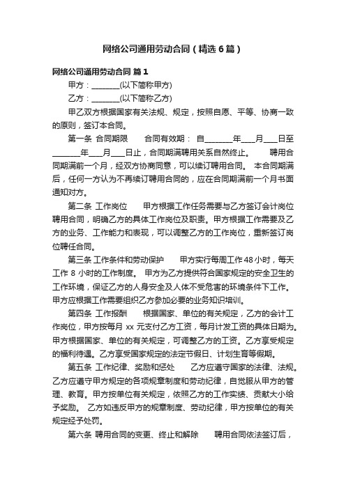 网络公司通用劳动合同（精选6篇）