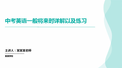 2024年中考英语一般将来时详解以及练习(课件)