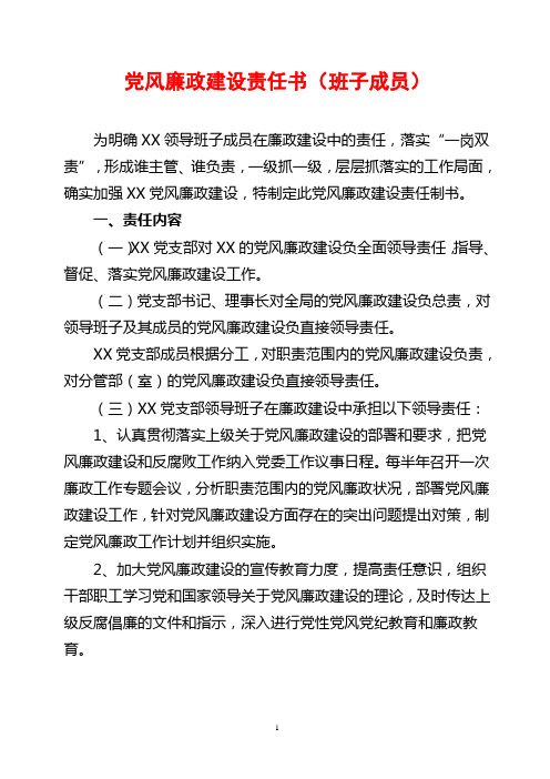 党风廉政建设目标责任书(班子成员)