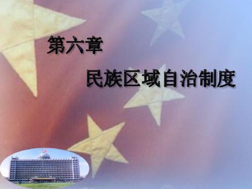 民族区域自治制度