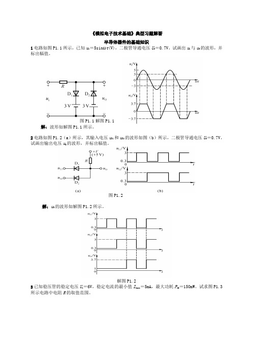 模拟电子技术基础典型习题解答