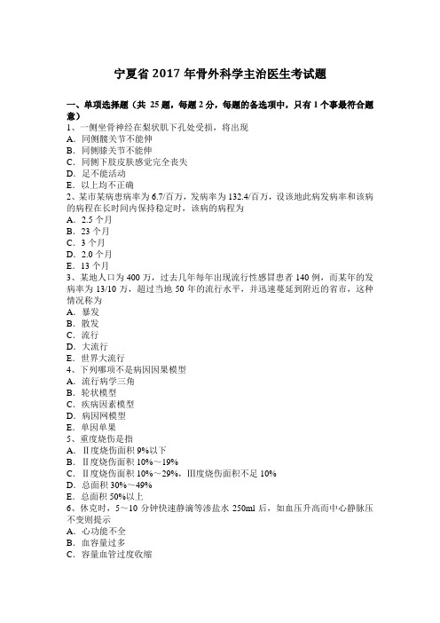 宁夏省2017年骨外科学主治医生考试题