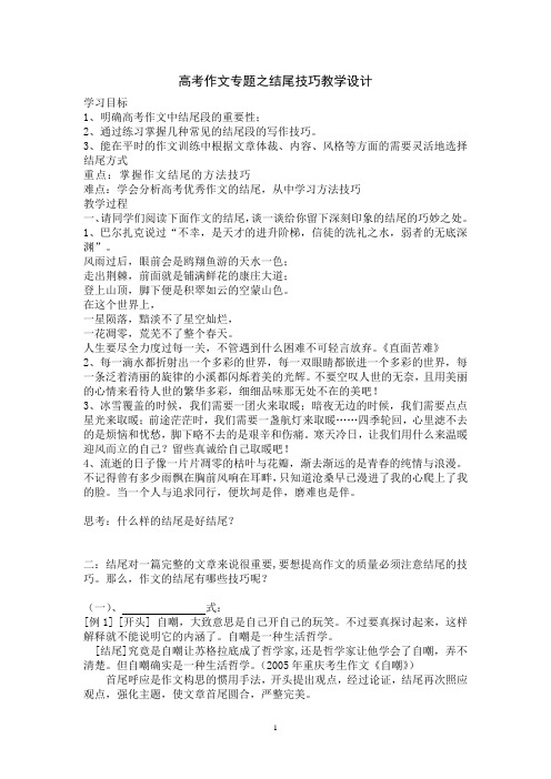 高中语文_高考作文结尾技巧教学设计学情分析教材分析课后反思