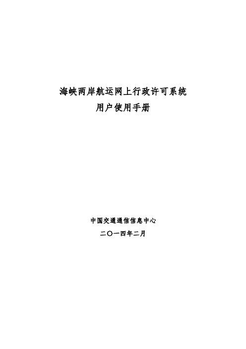 海峡两岸航运网上行政许可系统用户使用手册