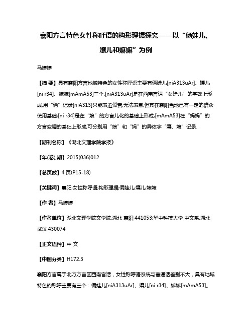 襄阳方言特色女性称呼语的构形理据探究——以“俩娃儿、孃儿和嫲嫲”为例