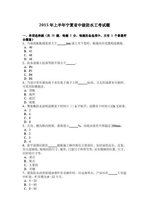 2015年上半年宁夏省中级防水工考试题