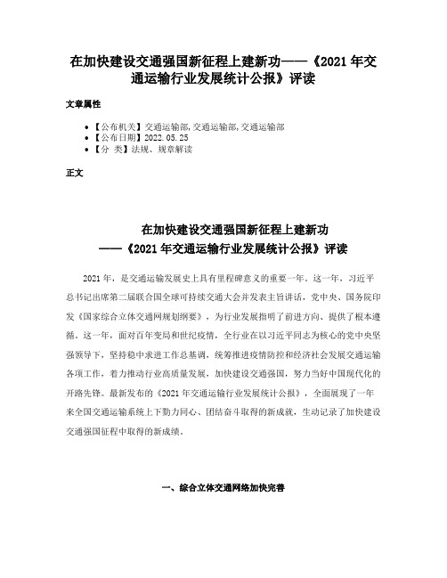 在加快建设交通强国新征程上建新功——《2021年交通运输行业发展统计公报》评读