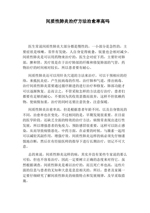 间质性肺炎治疗方法治愈率高吗