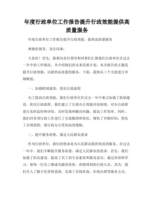 年度行政单位工作报告提升行政效能提供高质量服务