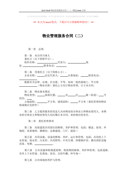 2018-2019-物业管理服务合同(二)-精选word文档 (7页)