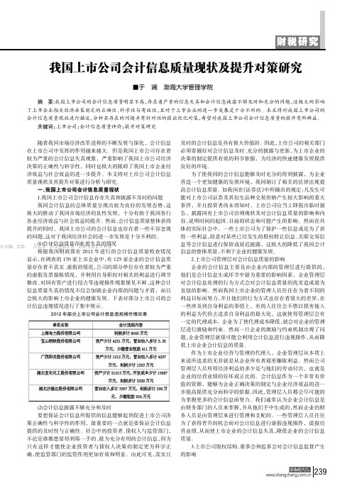 我国上市公司会计信息质量现状及提升对策研究