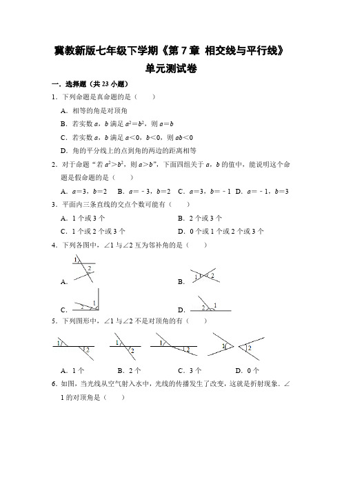 冀教版初中数学七年级下册《第7章 相交线与平行线》单元测试卷