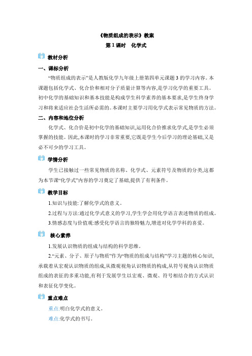 《物质组成的表示》教案