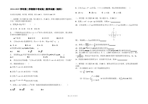 2014-2015学年第二学期期中考试高二理科数学试题_1