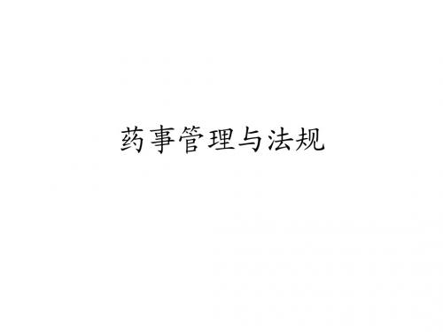 药事管理与法规