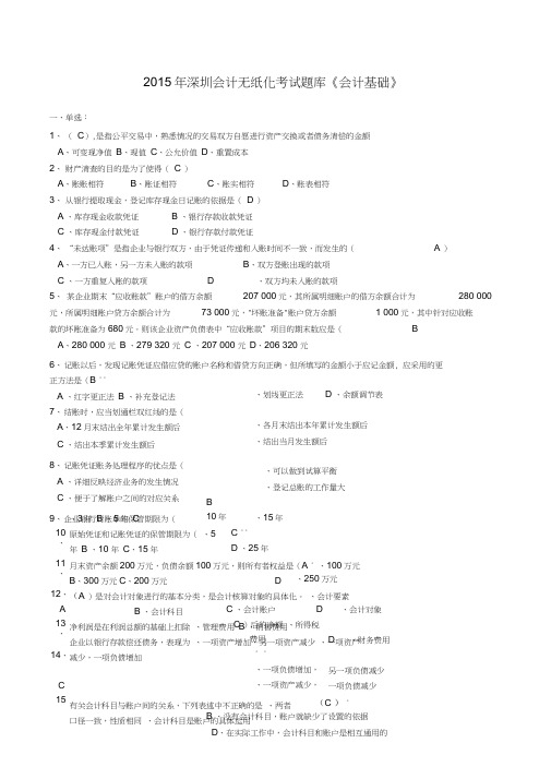 会计无纸化考试题库《会计基础》