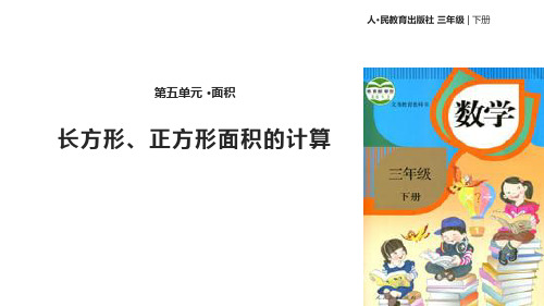 三年级下册第五单元长方形、正方形面积的计算