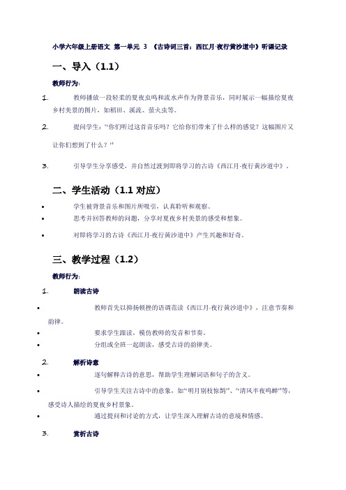 小学六年级上册语文第一单元3《古诗词三首：西江月.夜行黄沙道中》听课记录