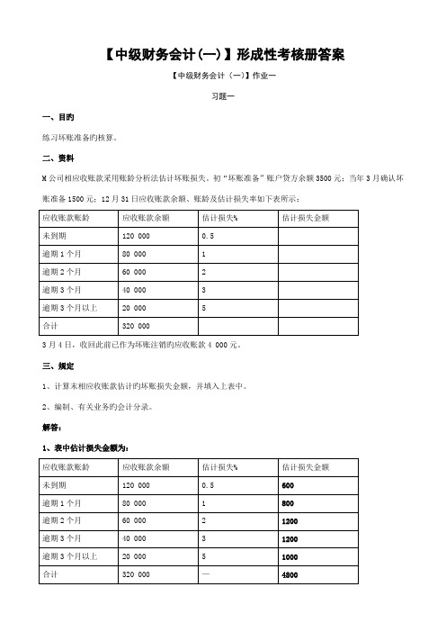 2022年电大中级财务会计一形成性考核册答案有题目