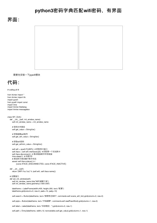 python3密码字典匹配wifi密码，有界面