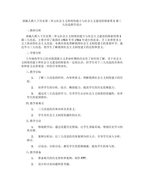 部编人教八下历史第二单元社会主义制度的建立与社会主义建设的探索第5课三大改造教学设计