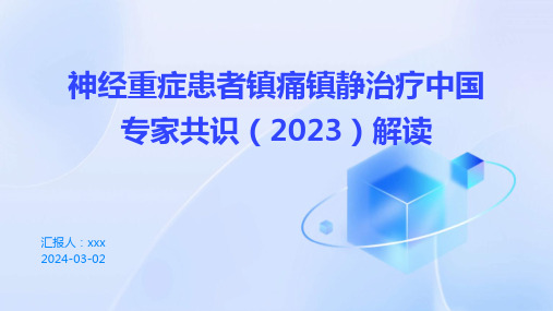 神经重症患者镇痛镇静治疗中国专家共识(2023)解读PPT课件