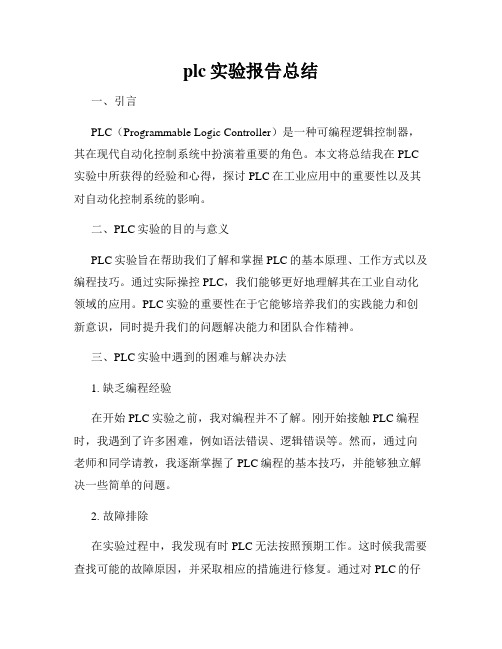 plc实验报告总结