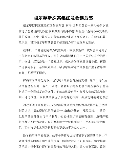 福尔摩斯探案集红发会读后感