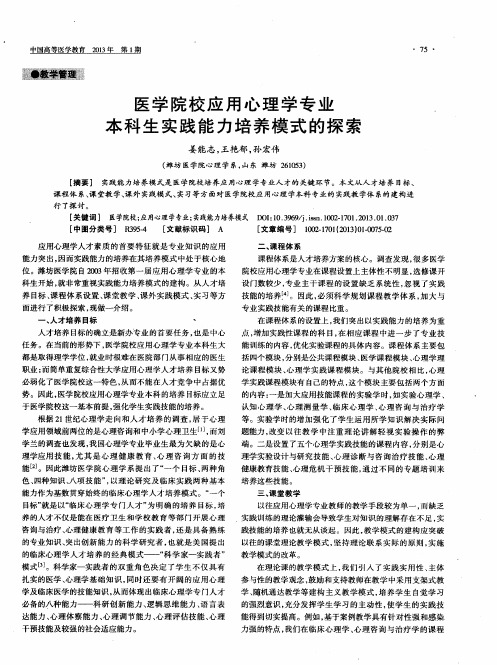 医学院校应用心理学专业本科生实践能力培养模式的探索