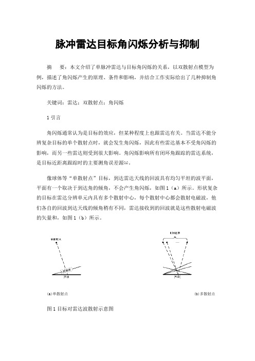 脉冲雷达目标角闪烁分析与抑制