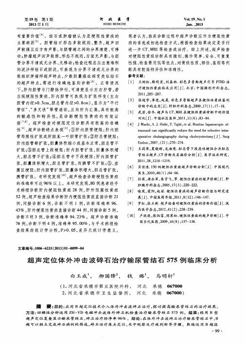超声定位体外冲击波碎石治疗输尿管结石575例临床分析