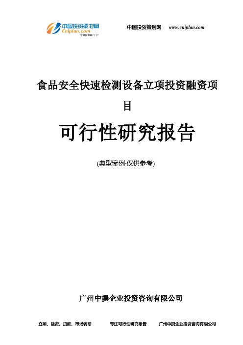 食品安全快速检测设备融资投资立项项目可行性研究报告(中撰咨询)