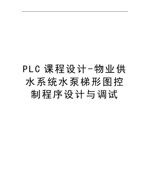 最新PLC课程设计-物业供水系统水泵梯形图控制程序设计与调试