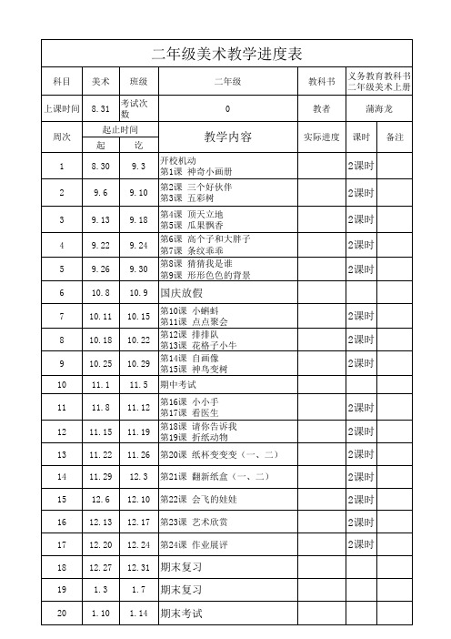 二年级上册美术教学进度表