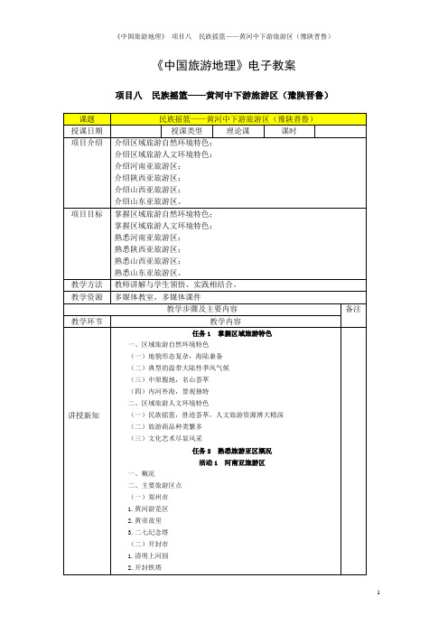 8项目八  民族摇篮——黄河中下游旅游区(豫陕晋鲁)