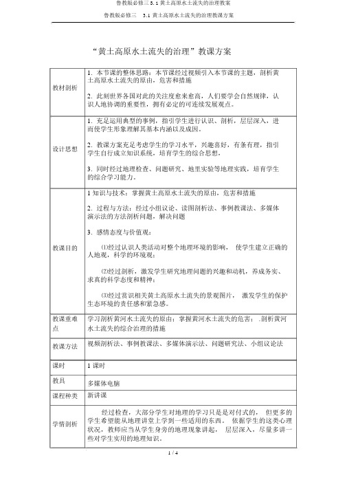 鲁教版必修三3.1黄土高原水土流失的治理教案