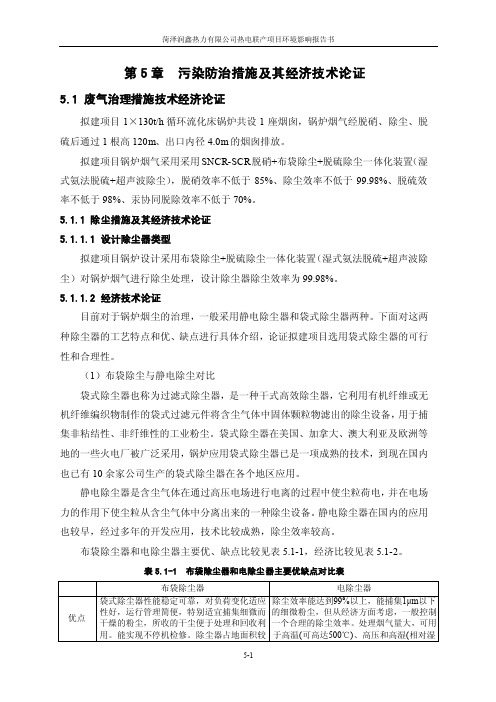 环境影响评价报告公示：热电联产项目污染防治措施及经济技术环评报告