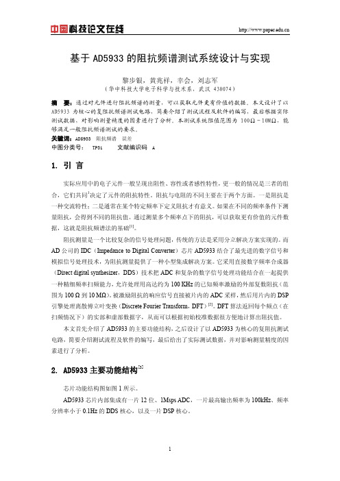 基于AD5933的阻抗频谱测试系统设计与实现