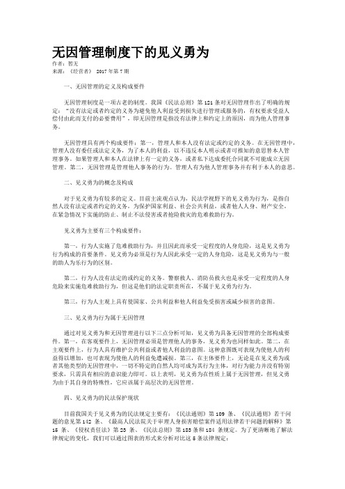 无因管理制度下的见义勇为