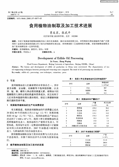 食用植物油制取及加工技术进展