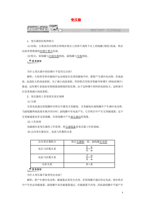 2024年高中物理第4章第2节变压器讲义含解析鲁科版选修3_2