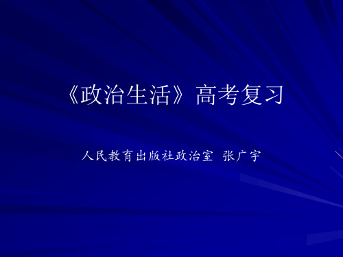 【高中政治】政治生活高考复习ppt精品课件