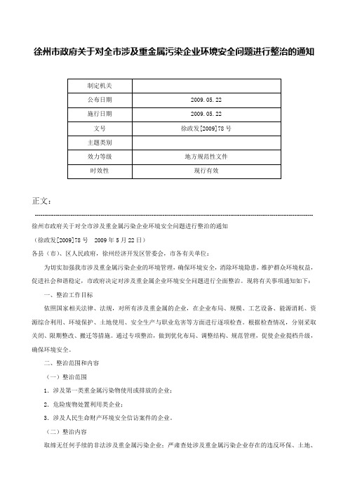 徐州市政府关于对全市涉及重金属污染企业环境安全问题进行整治的通知-徐政发[2009]78号