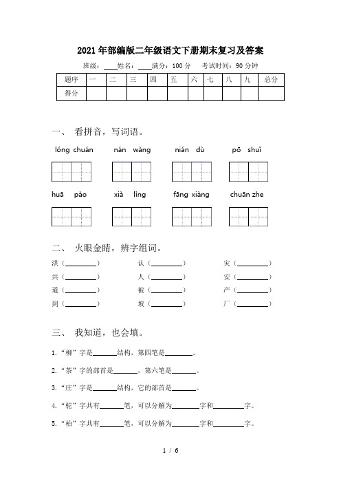 2021年部编版二年级语文下册期末复习及答案