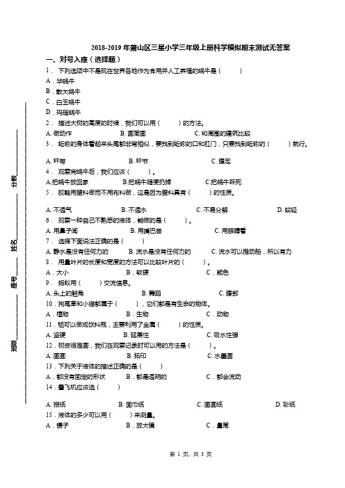 2018-2019年萧山区三星小学三年级上册科学模拟期末测试无答案(1)