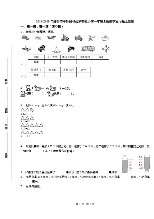 2018-2019年邢台市平乡县寻召乡实验小学一年级上册数学复习题无答案