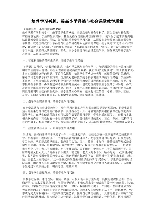 培养学习兴趣,提高小学品德与社会课堂教学质量