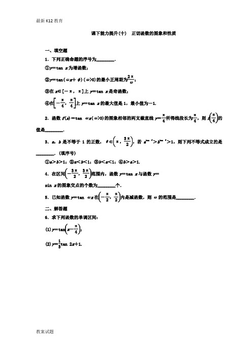 【配套K12】2018-2019学年高中数学苏教版必修四 课下能力提升：(十) 正切函数的图象和性质